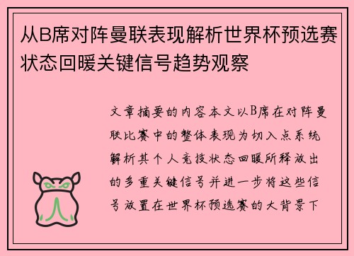 从B席对阵曼联表现解析世界杯预选赛状态回暖关键信号趋势观察
