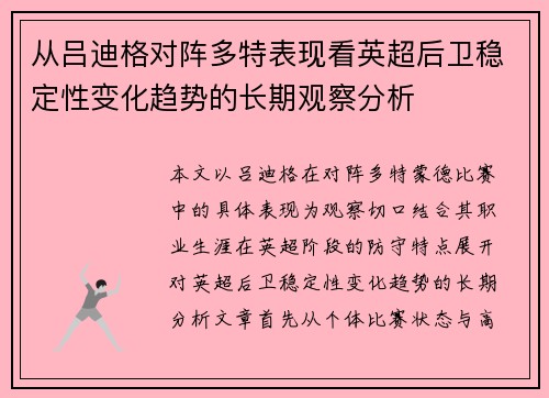 从吕迪格对阵多特表现看英超后卫稳定性变化趋势的长期观察分析