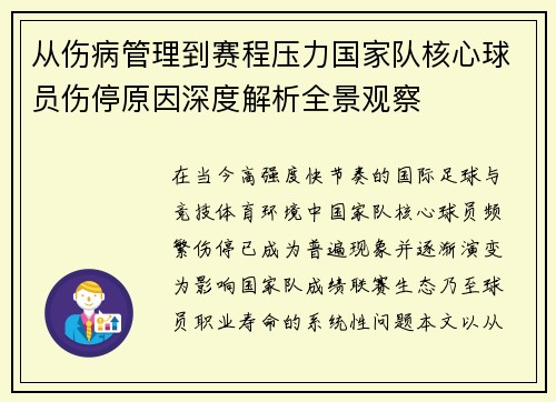 从伤病管理到赛程压力国家队核心球员伤停原因深度解析全景观察
