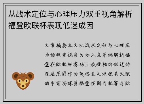 从战术定位与心理压力双重视角解析福登欧联杯表现低迷成因