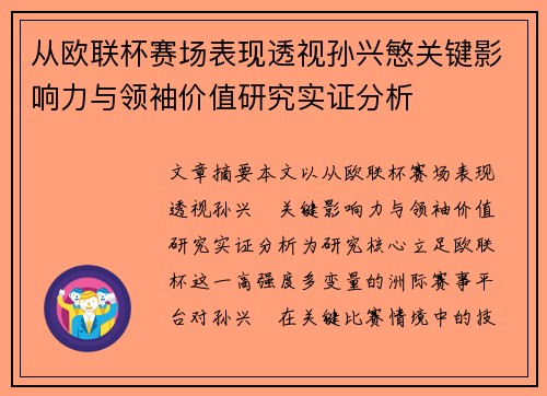 从欧联杯赛场表现透视孙兴慜关键影响力与领袖价值研究实证分析