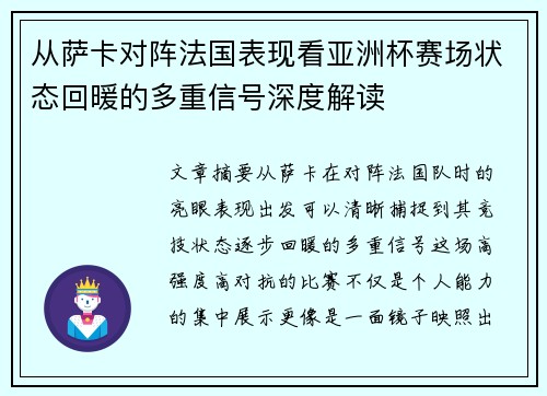 从萨卡对阵法国表现看亚洲杯赛场状态回暖的多重信号深度解读