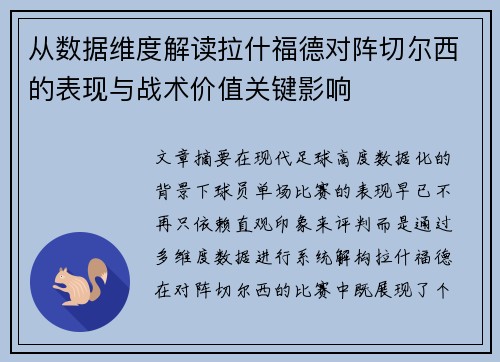 从数据维度解读拉什福德对阵切尔西的表现与战术价值关键影响