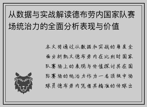 从数据与实战解读德布劳内国家队赛场统治力的全面分析表现与价值