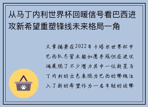 从马丁内利世界杯回暖信号看巴西进攻新希望重塑锋线未来格局一角
