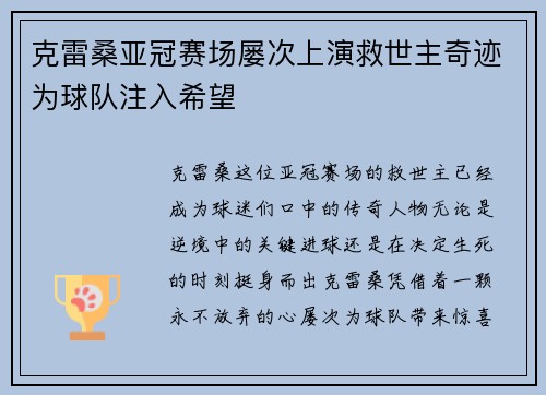 克雷桑亚冠赛场屡次上演救世主奇迹为球队注入希望