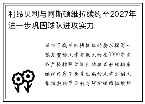 利昂贝利与阿斯顿维拉续约至2027年进一步巩固球队进攻实力