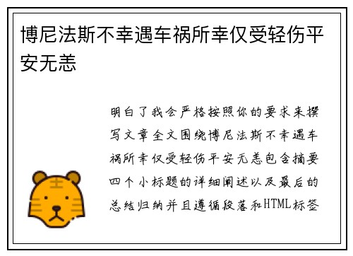 博尼法斯不幸遇车祸所幸仅受轻伤平安无恙