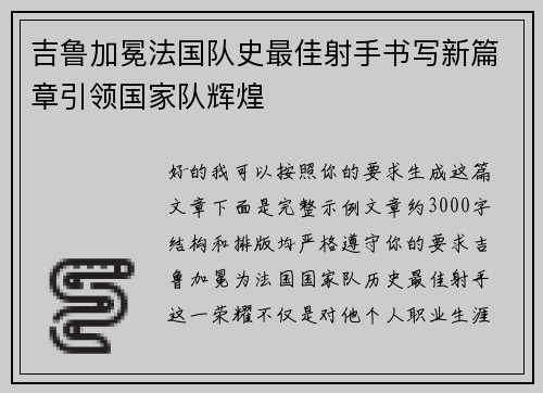 吉鲁加冕法国队史最佳射手书写新篇章引领国家队辉煌