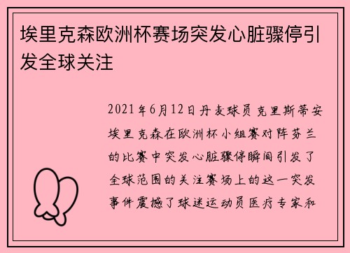 埃里克森欧洲杯赛场突发心脏骤停引发全球关注