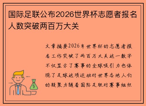 国际足联公布2026世界杯志愿者报名人数突破两百万大关