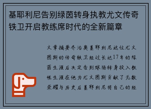 基耶利尼告别绿茵转身执教尤文传奇铁卫开启教练席时代的全新篇章