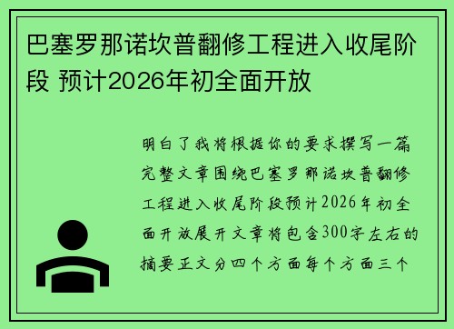 巴塞罗那诺坎普翻修工程进入收尾阶段 预计2026年初全面开放