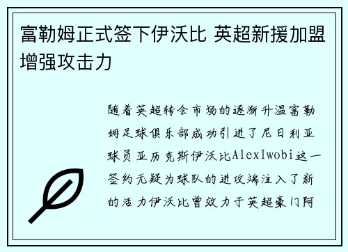 富勒姆正式签下伊沃比 英超新援加盟增强攻击力