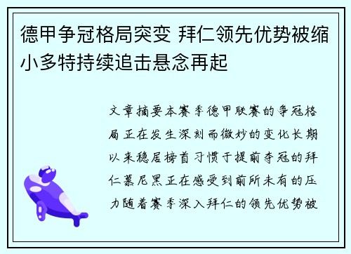 德甲争冠格局突变 拜仁领先优势被缩小多特持续追击悬念再起