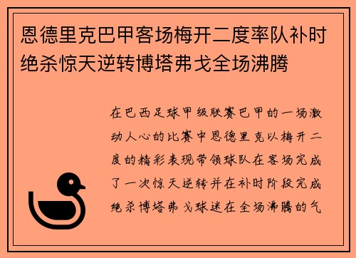 恩德里克巴甲客场梅开二度率队补时绝杀惊天逆转博塔弗戈全场沸腾