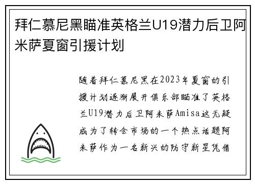 拜仁慕尼黑瞄准英格兰U19潜力后卫阿米萨夏窗引援计划