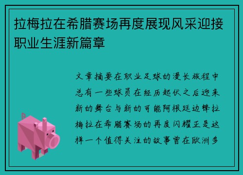 拉梅拉在希腊赛场再度展现风采迎接职业生涯新篇章