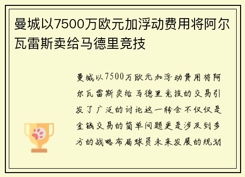 曼城以7500万欧元加浮动费用将阿尔瓦雷斯卖给马德里竞技