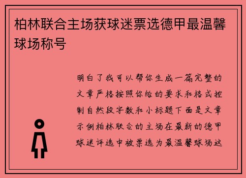 柏林联合主场获球迷票选德甲最温馨球场称号