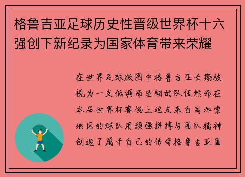 格鲁吉亚足球历史性晋级世界杯十六强创下新纪录为国家体育带来荣耀