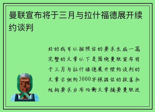 曼联宣布将于三月与拉什福德展开续约谈判