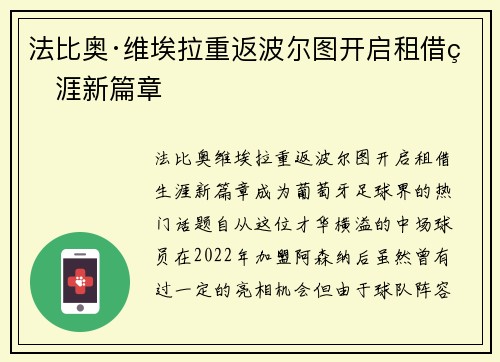 法比奥·维埃拉重返波尔图开启租借生涯新篇章
