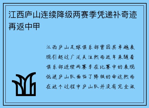 江西庐山连续降级两赛季凭递补奇迹再返中甲