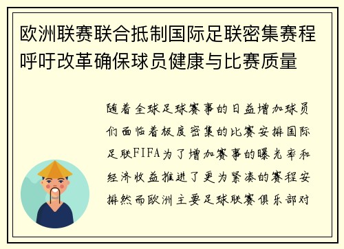 欧洲联赛联合抵制国际足联密集赛程呼吁改革确保球员健康与比赛质量