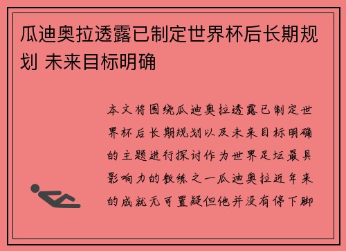 瓜迪奥拉透露已制定世界杯后长期规划 未来目标明确