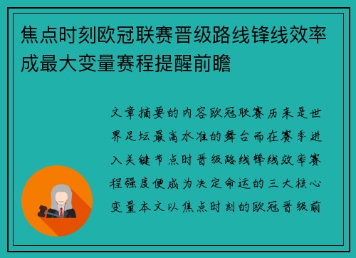 焦点时刻欧冠联赛晋级路线锋线效率成最大变量赛程提醒前瞻