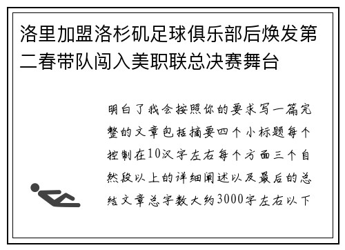 洛里加盟洛杉矶足球俱乐部后焕发第二春带队闯入美职联总决赛舞台