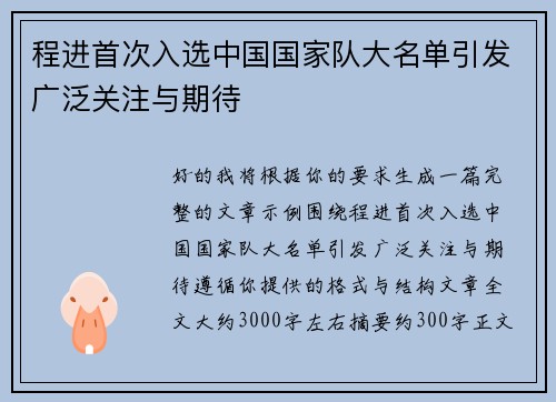 程进首次入选中国国家队大名单引发广泛关注与期待