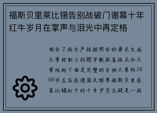 福斯贝里莱比锡告别战破门谢幕十年红牛岁月在掌声与泪光中再定格