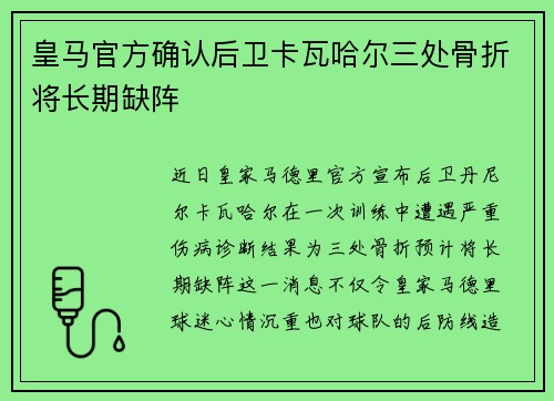 皇马官方确认后卫卡瓦哈尔三处骨折将长期缺阵