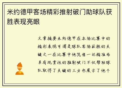 米约德甲客场精彩推射破门助球队获胜表现亮眼