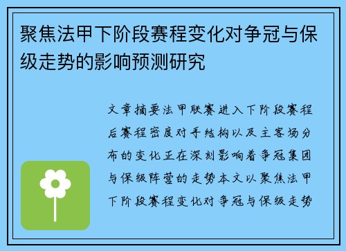 聚焦法甲下阶段赛程变化对争冠与保级走势的影响预测研究