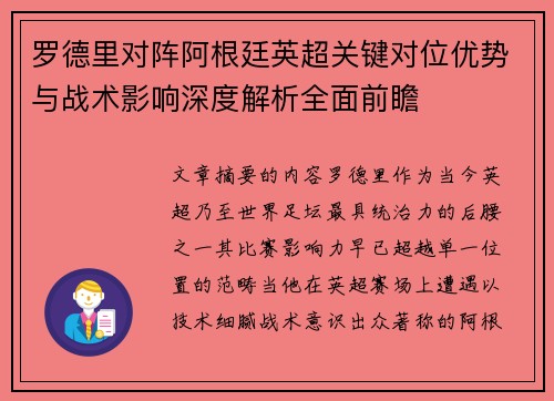 罗德里对阵阿根廷英超关键对位优势与战术影响深度解析全面前瞻