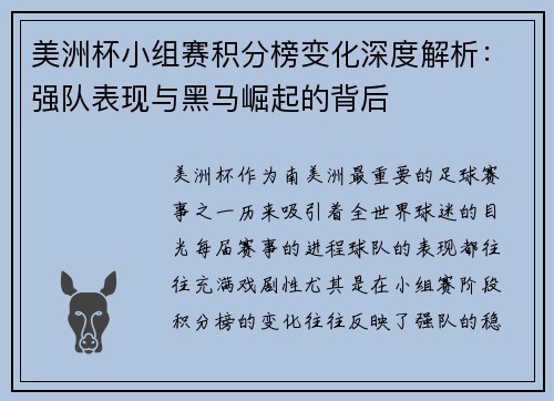 美洲杯小组赛积分榜变化深度解析：强队表现与黑马崛起的背后