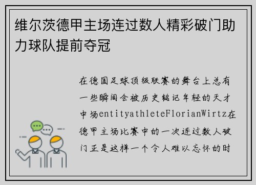 维尔茨德甲主场连过数人精彩破门助力球队提前夺冠