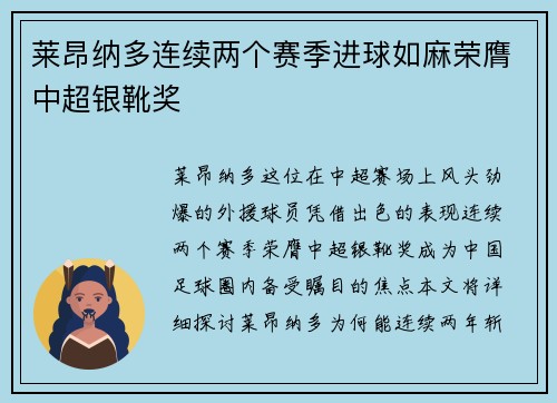 莱昂纳多连续两个赛季进球如麻荣膺中超银靴奖