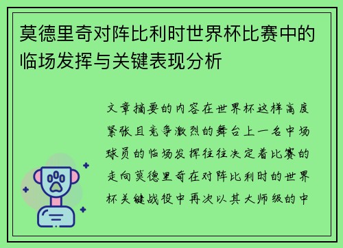莫德里奇对阵比利时世界杯比赛中的临场发挥与关键表现分析