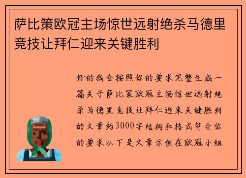 萨比策欧冠主场惊世远射绝杀马德里竞技让拜仁迎来关键胜利