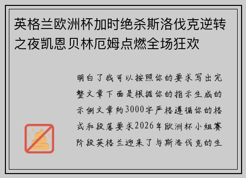英格兰欧洲杯加时绝杀斯洛伐克逆转之夜凯恩贝林厄姆点燃全场狂欢