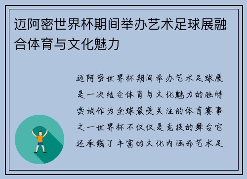 迈阿密世界杯期间举办艺术足球展融合体育与文化魅力