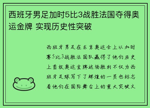 西班牙男足加时5比3战胜法国夺得奥运金牌 实现历史性突破