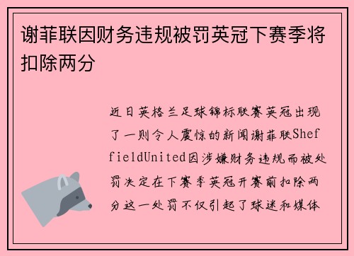 谢菲联因财务违规被罚英冠下赛季将扣除两分
