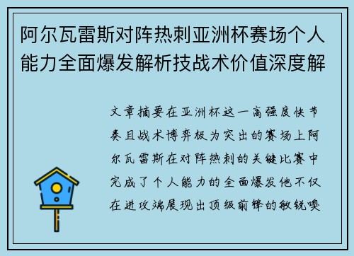 阿尔瓦雷斯对阵热刺亚洲杯赛场个人能力全面爆发解析技战术价值深度解读