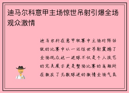 迪马尔科意甲主场惊世吊射引爆全场观众激情