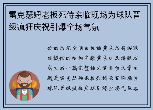雷克瑟姆老板死侍亲临现场为球队晋级疯狂庆祝引爆全场气氛